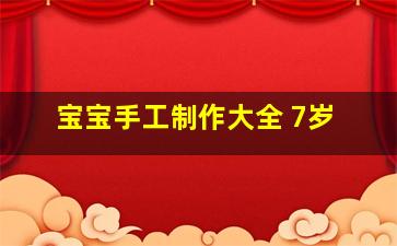 宝宝手工制作大全 7岁